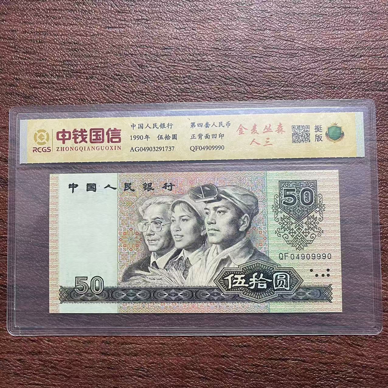 第四套人民币伍拾圆金麦丛森人三