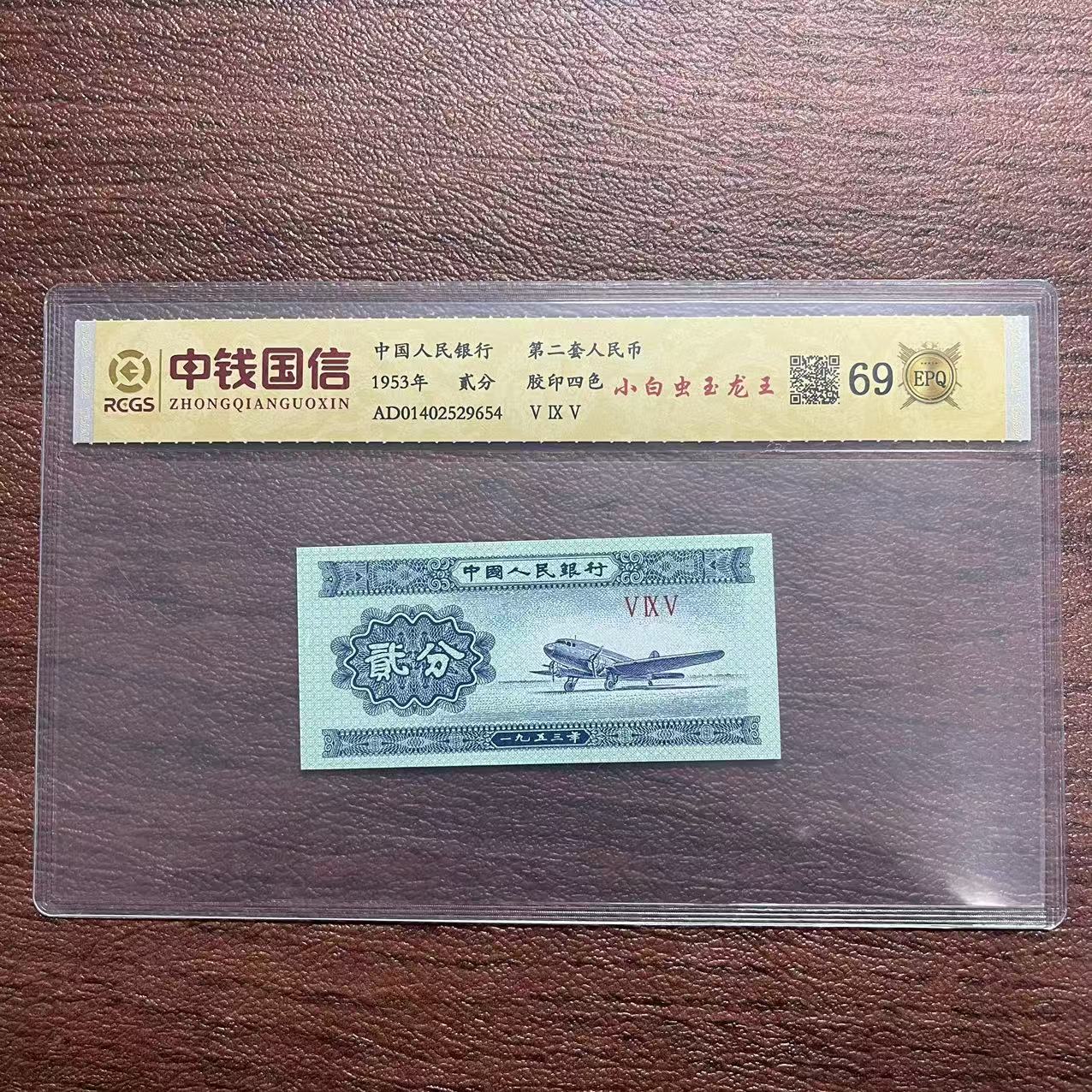 第二套人民币贰分小白虫玉龙王