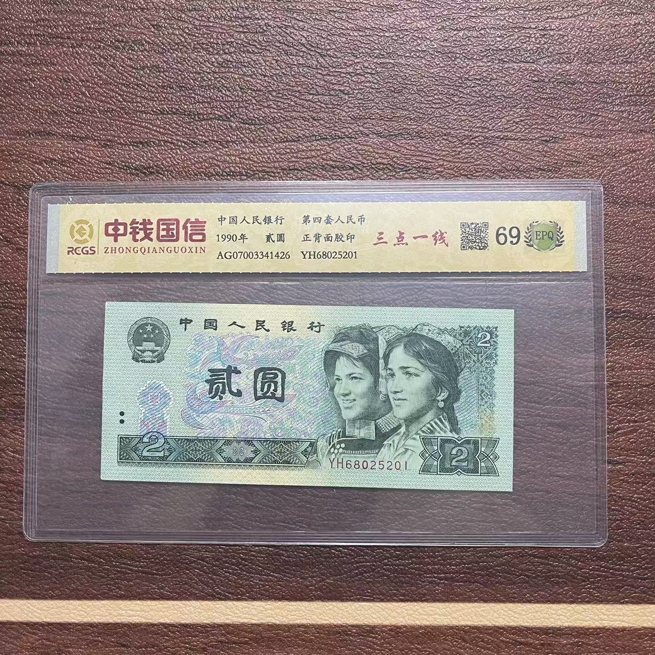 第四套人民币两元三点一线