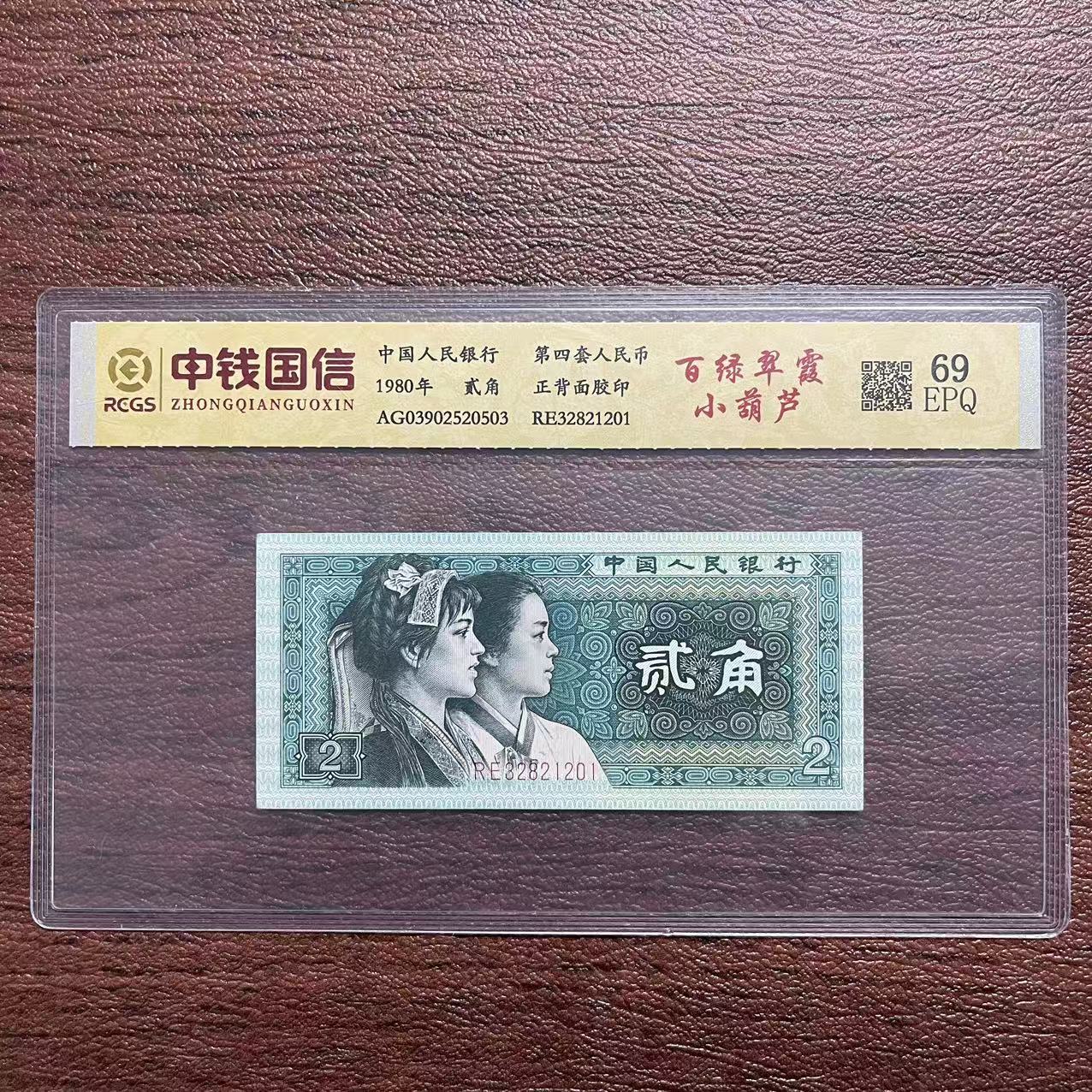 第四套人民币贰角百绿翠霞小葫芦