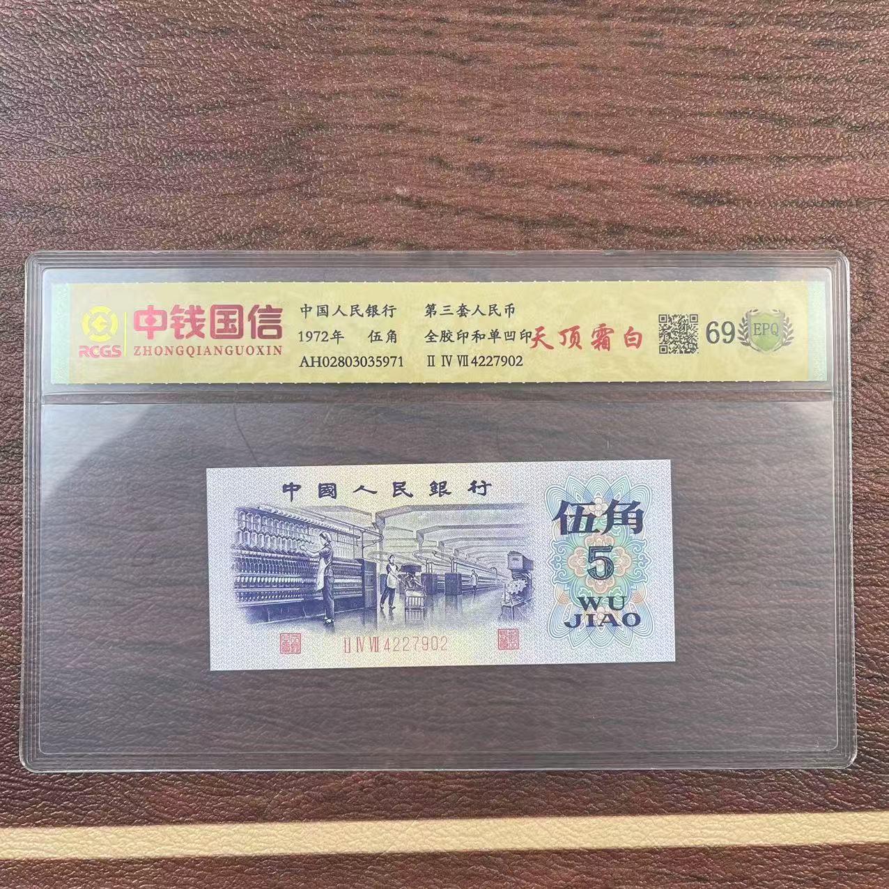 第三套人民币伍角纸币天顶霜白