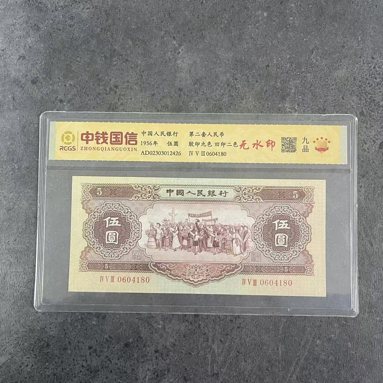 第二套人民币五元纸币无水印