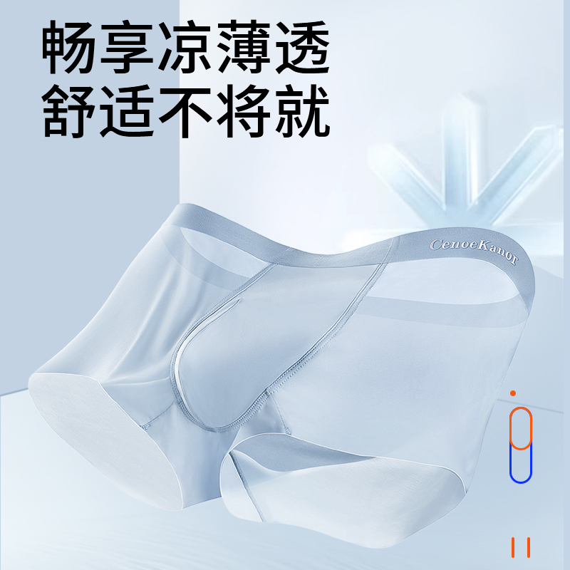 CenoeKanor四季无痕冰丝薄荷凉爽轻薄速干透气抑菌舒适运动男内裤