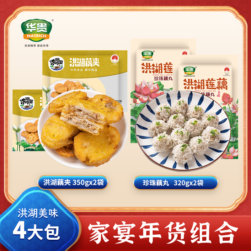 【华贵】珍珠藕丸320g*2袋+洪湖藕夹350g*2袋