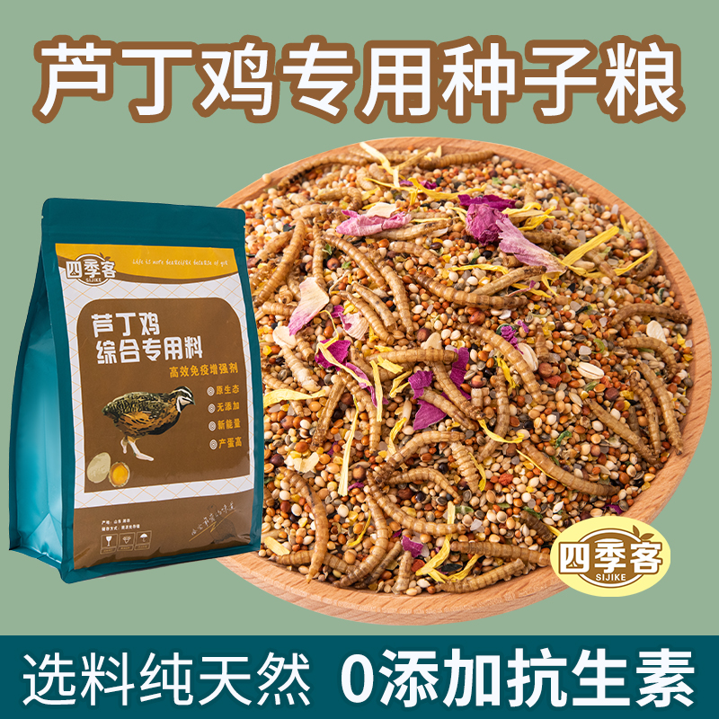 四季客芦丁鸡全营养顶配种子粮文鸟小鹦纯谷物促下蛋天然健康营养