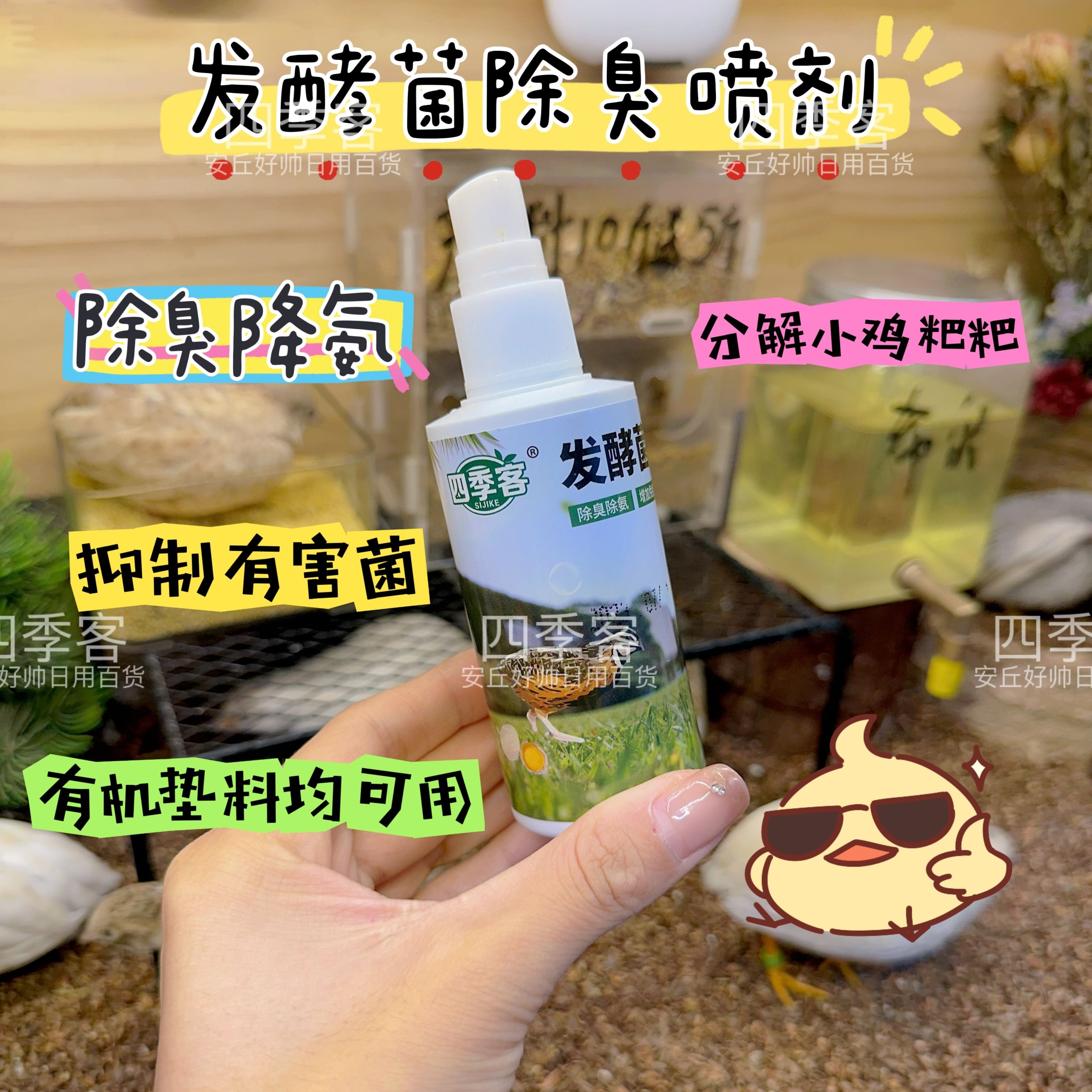 四季客发酵菌除臭喷剂芦丁鸡垫料专用除臭降氨分解喷雾除臭小神器