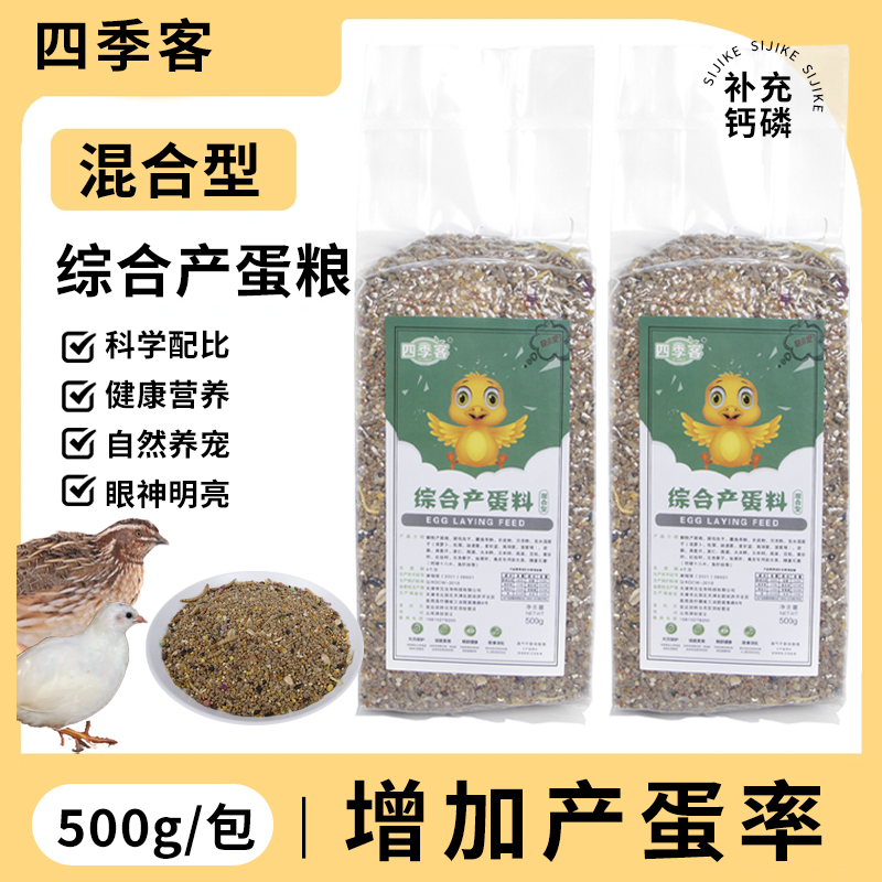 四季客芦丁鸡饲料鹌鹑专用高效产蛋饲料宠物鸡宠物鸭下蛋料健康