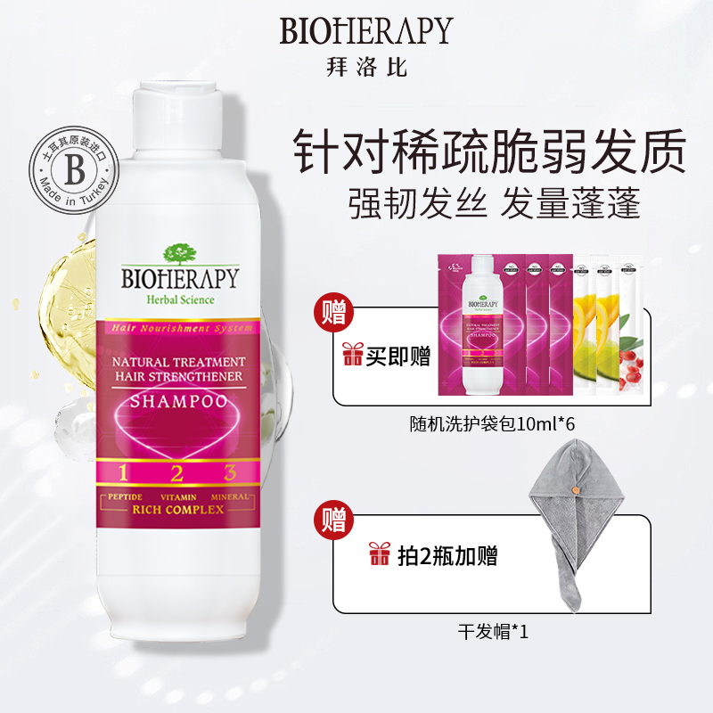 土耳其BIOHERAPY拜洛比六胜肽洗发水330ml强韧发根滋养