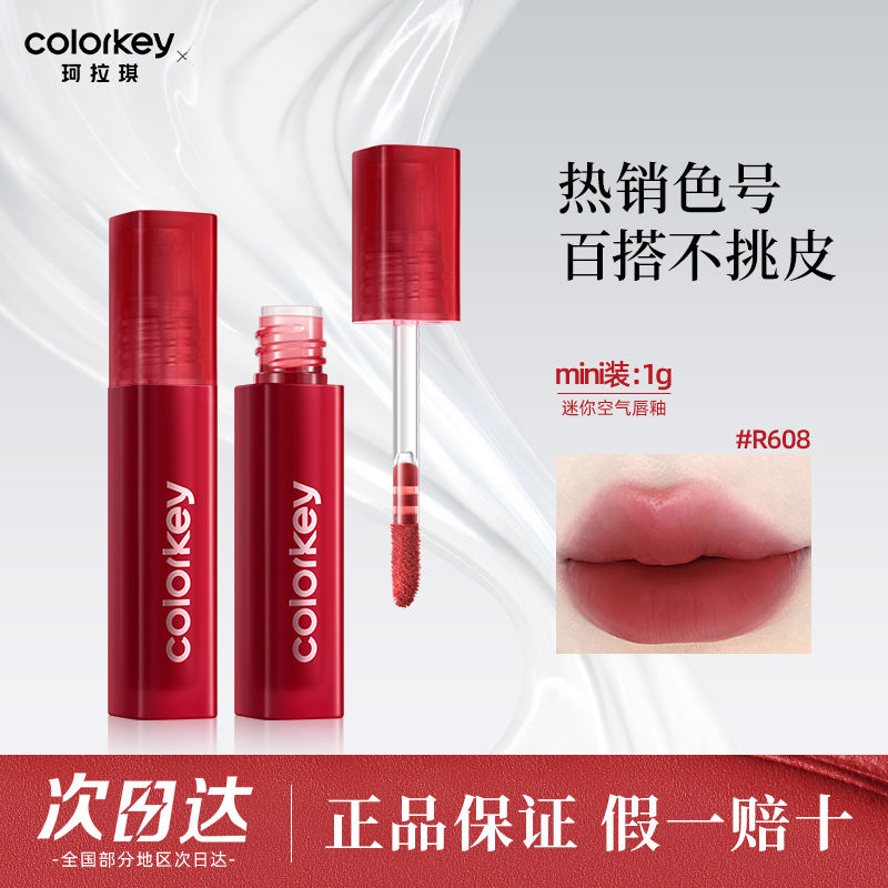 Colorkey珂拉琪迷你唇釉不掉色丝绒哑光中样便携R608605哑光显白