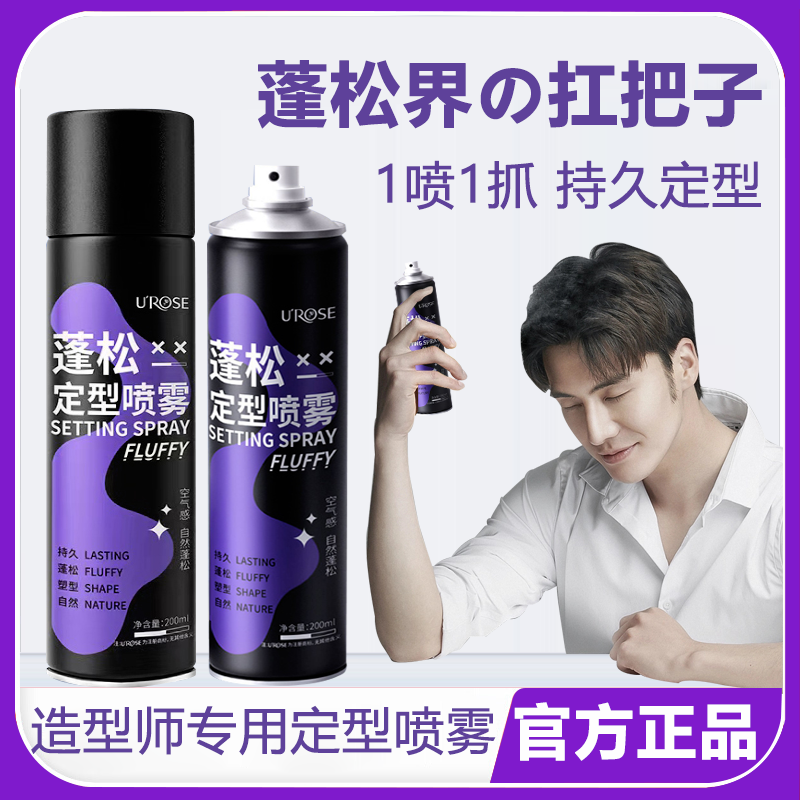 【亏米福利】定型发胶喷雾自然蓬松空气感高颅顶持久塑型清香型男女