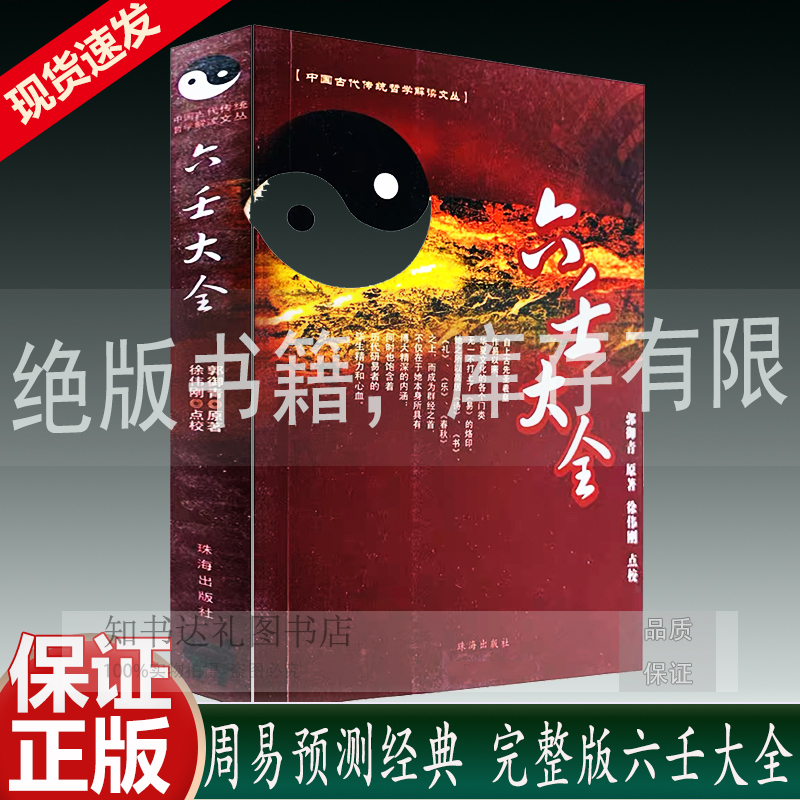 正原版《六壬大全》郭御青原著/徐伟刚点校 上三式周易预测学书籍