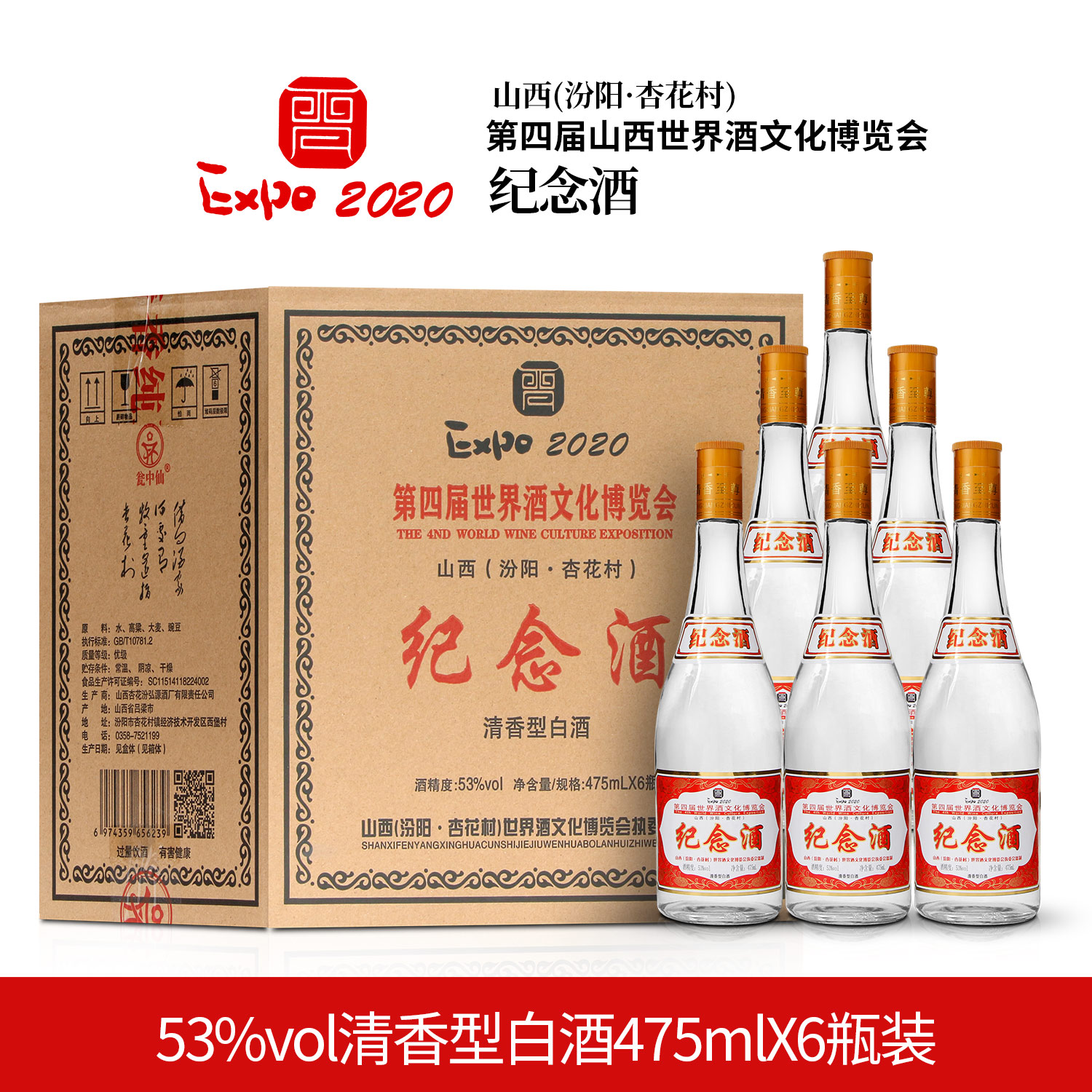 瓮中仙2（山西.汾阳）纪念酒清香型白酒醇厚53度6瓶装53度475ml