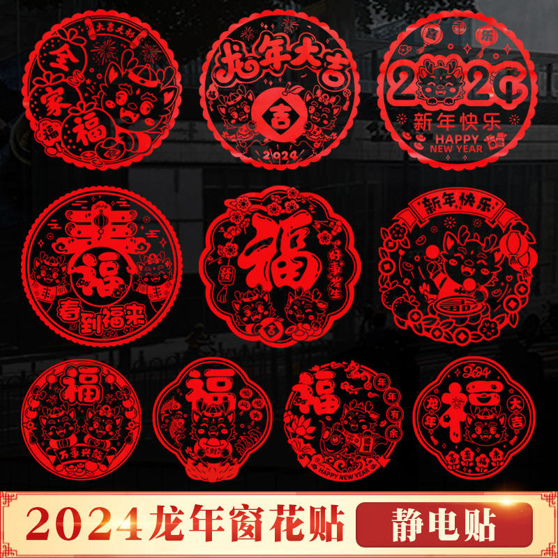 【到手十张】新款龙年窗花静电贴福字门贴玻璃贴剪纸过年春节装饰品
