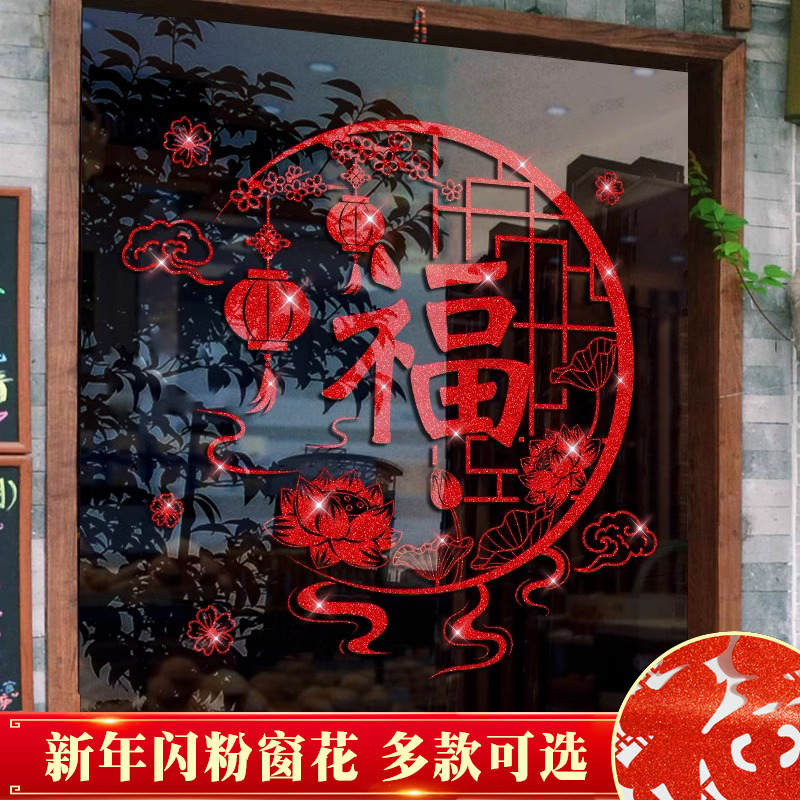 2024高档窗花玻璃贴纸装饰龙年窗花客厅新款窗花窗户布置福字门贴