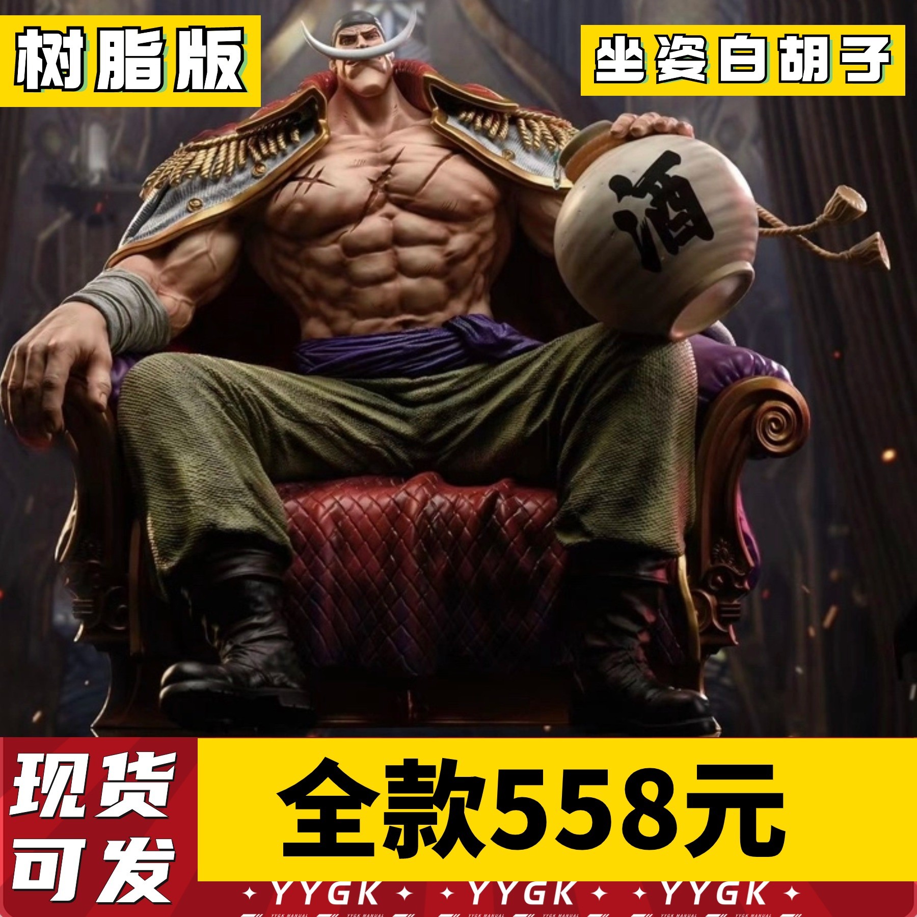 （预订卡）YYGK非BT工作室坐姿五皇第二弹白胡子共鸣海贼王GK手办