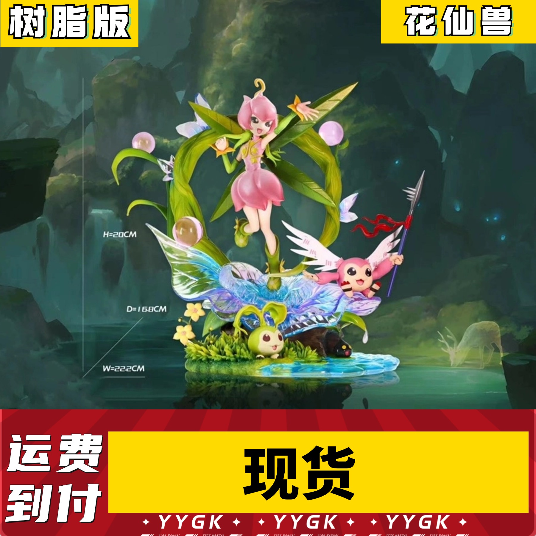 YYGK （现货）AN花仙兽GK手办雕像国潮玩具
