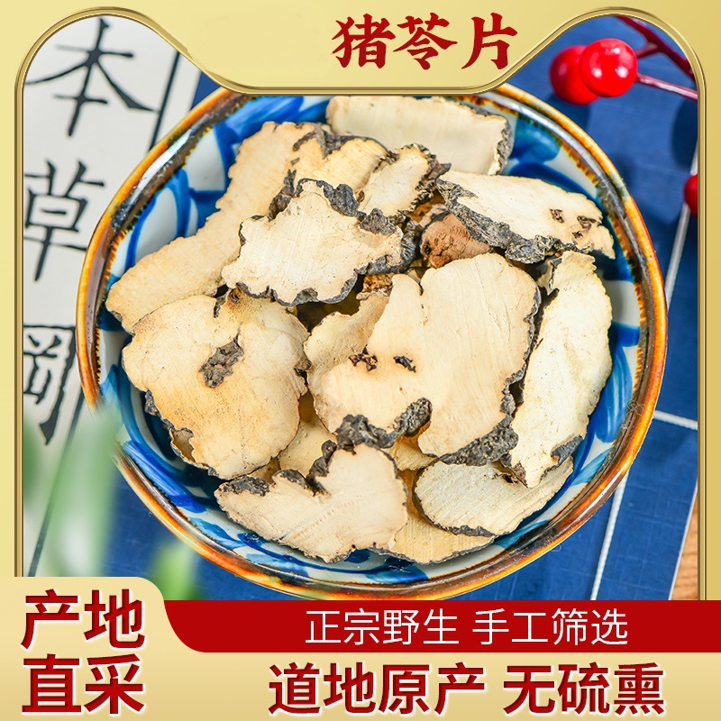 【猪苓】 天然猪苓片泡水猪苓汤去皮朱苓自然晾晒搭枸杞