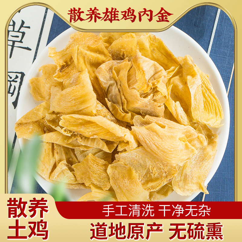 鸡内金山东自然散养炒鸡内金儿童小儿鸡内金干鸡内金泡茶搭枸杞