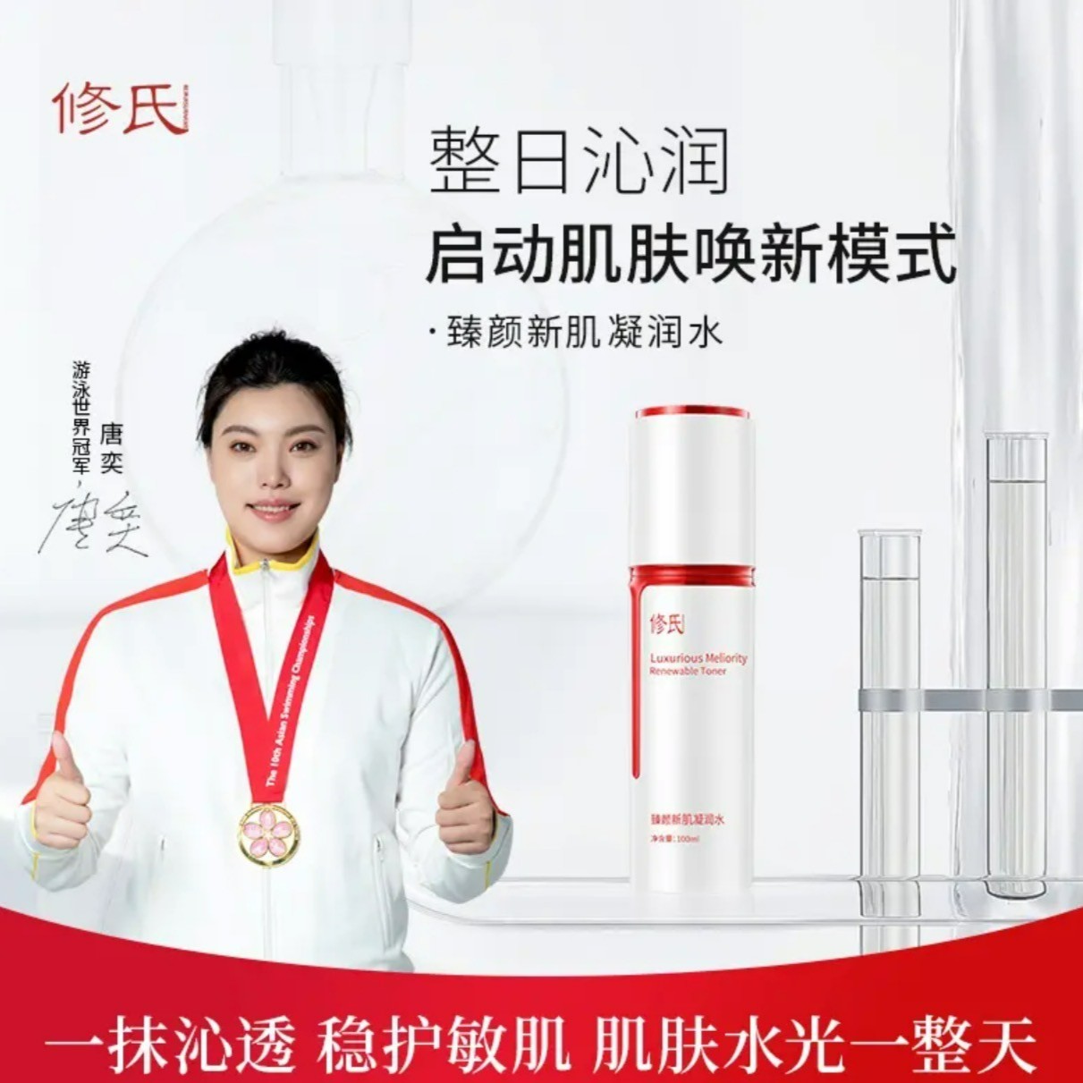 修氏臻颜新肌凝润水