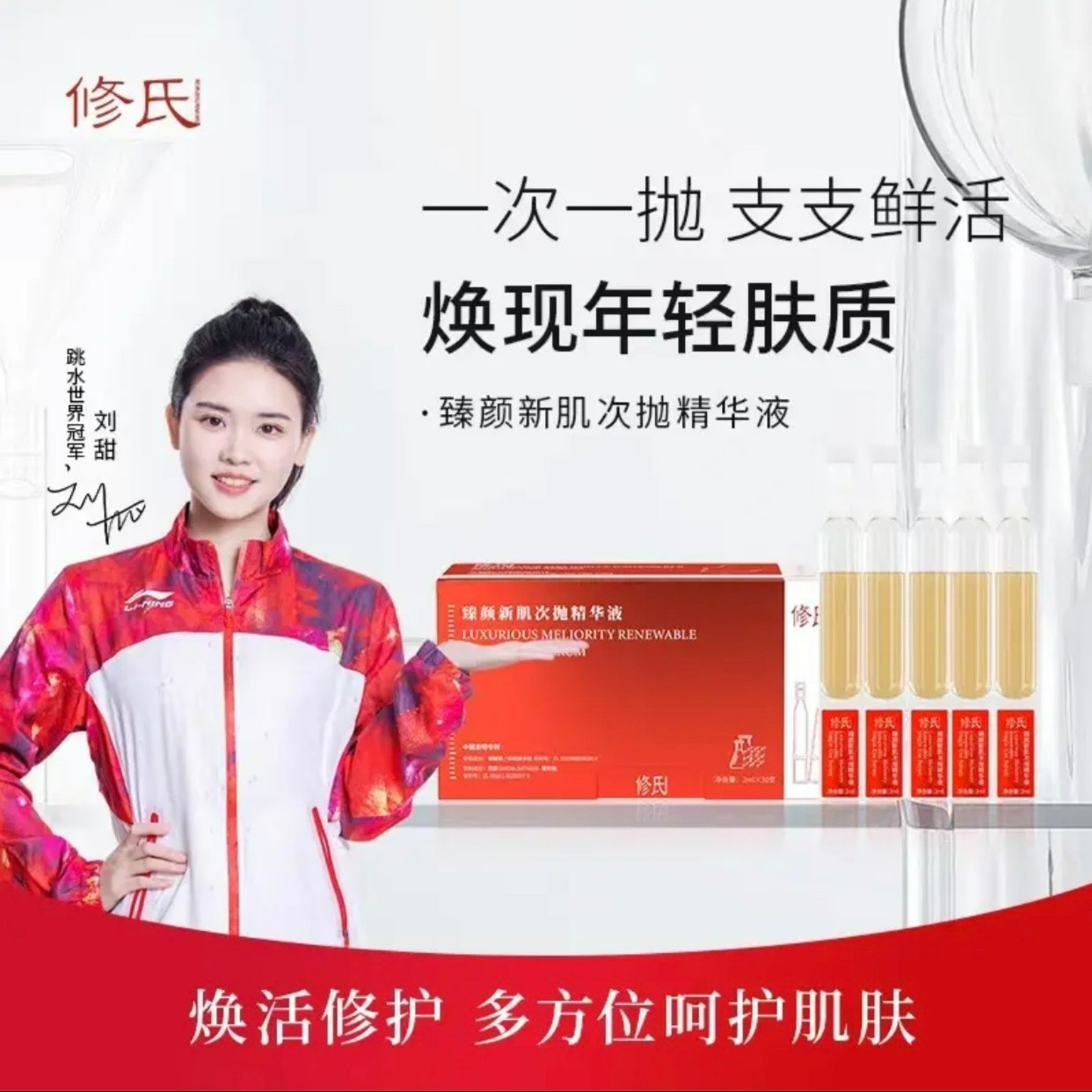 修氏臻颜新肌次抛精华液