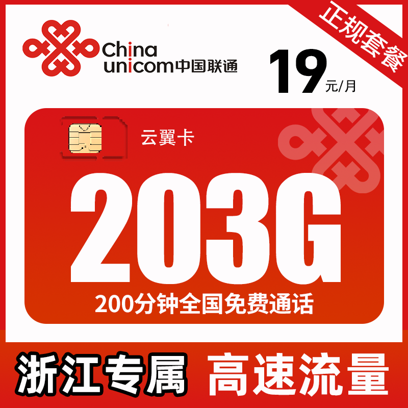 【浙江专属】流量卡联通高速通用手机卡5g电话卡19元全国流量不限速