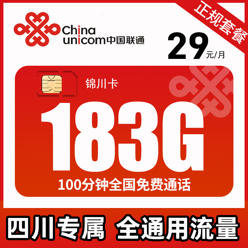 【四川专享】联通流量卡电话手机卡高速全国通用正规套餐免费通话
