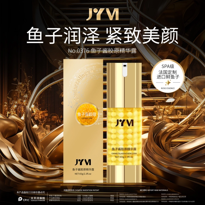 鱼子酱胶原精华露