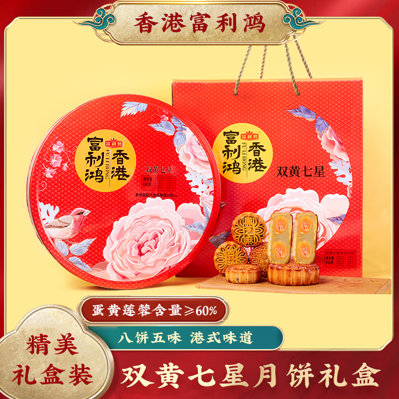 【加大版】香港富利鸿830g七星伴月手工月饼 送人送礼礼盒