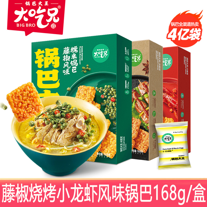 大吃兄锅巴大王藤椒麻辣花椒脆大排档烧烤味小龙虾味糯米零食组合