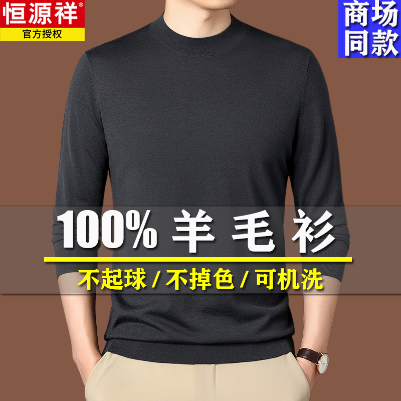 恒源祥高端超细精纺羊毛衫男薄款内搭春秋100%羊毛贴身打底毛衣男