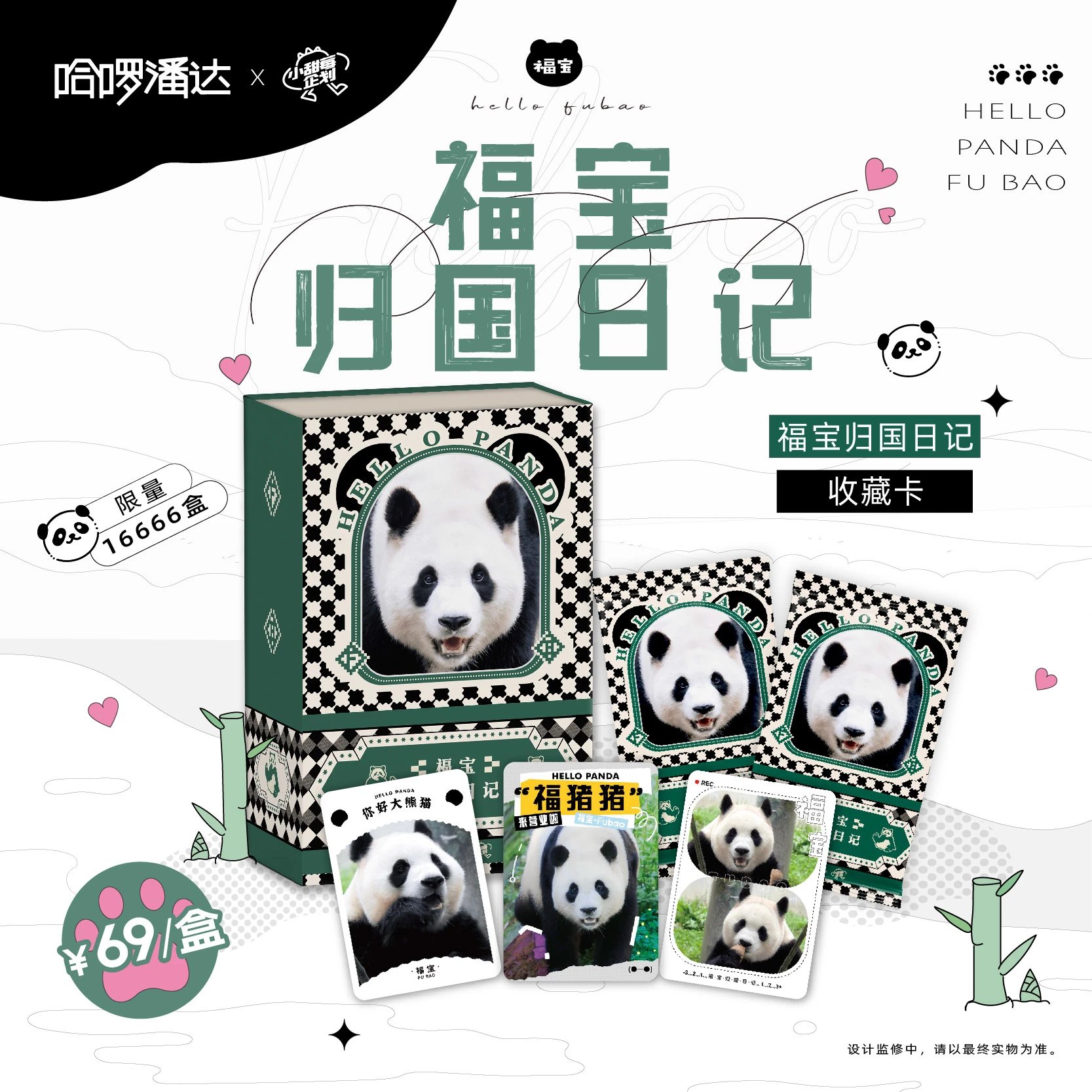 小甜莓 《福宝归国日记》收藏卡牌(代拆)