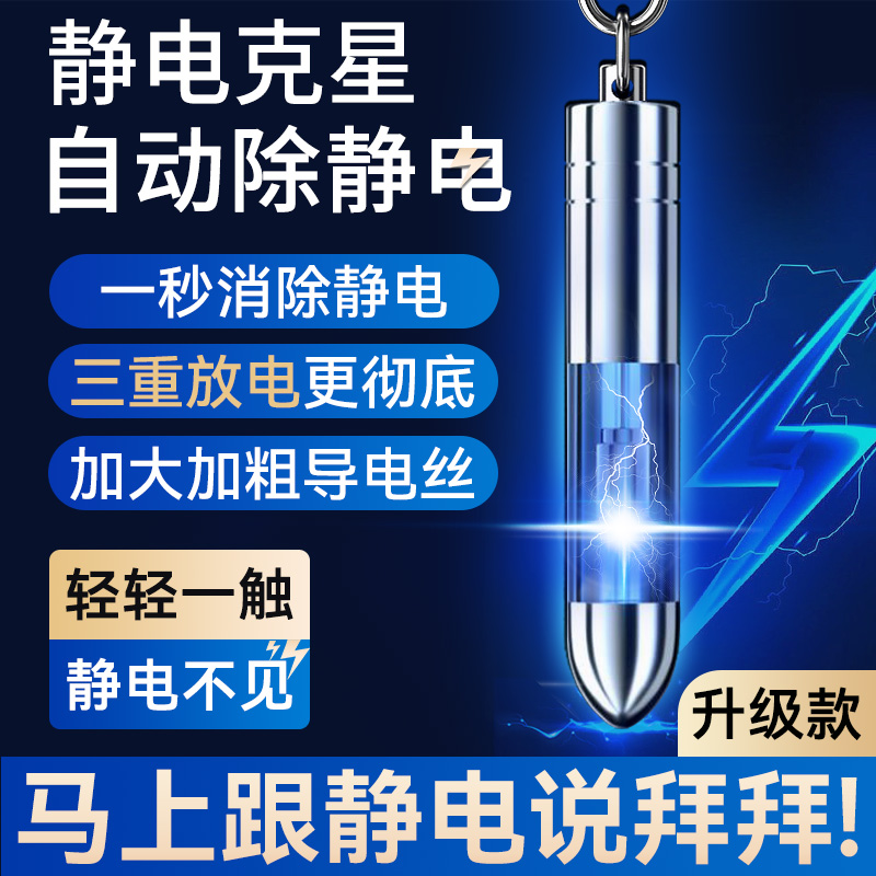 静电消除器人体静电释放器防静电神器车用除静电钥匙扣放电静电笔