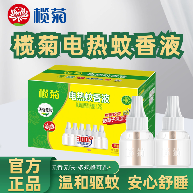 榄菊电蚊香液家用套装温和电热蚊香液驱蚊灭蚊蚊香卧室液无香防蚊
