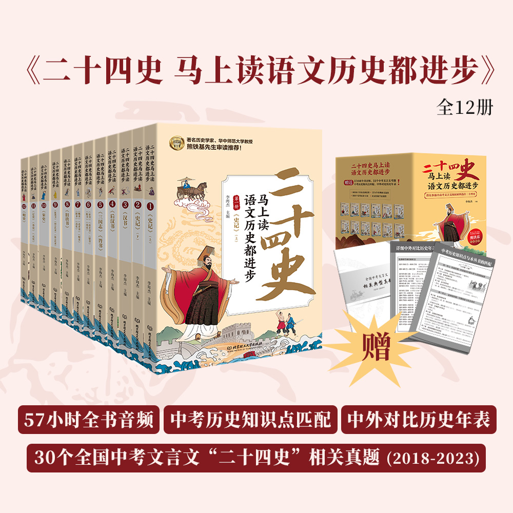 二十四史马上读，语文历史都进步（函套12册）知识点全 考试学习使用