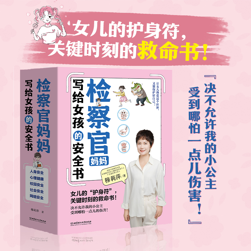 理工社检察官妈妈写给女孩的安全书（全5册）