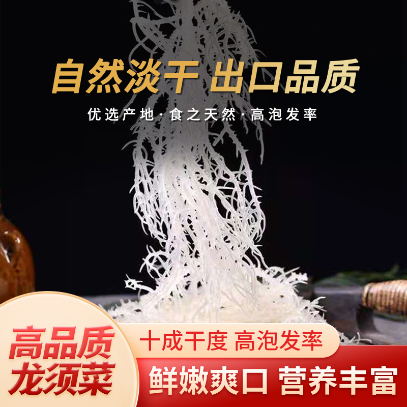  龙须菜干货凉拌菜不加盐纯干全干优质批发海石花食用新鲜爽口