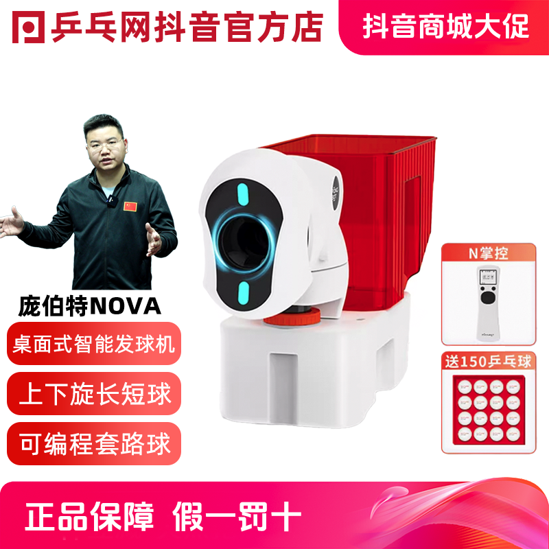 【湿父推荐】庞伯特nova乒乓球发球机智能编程家用中考专业训练器