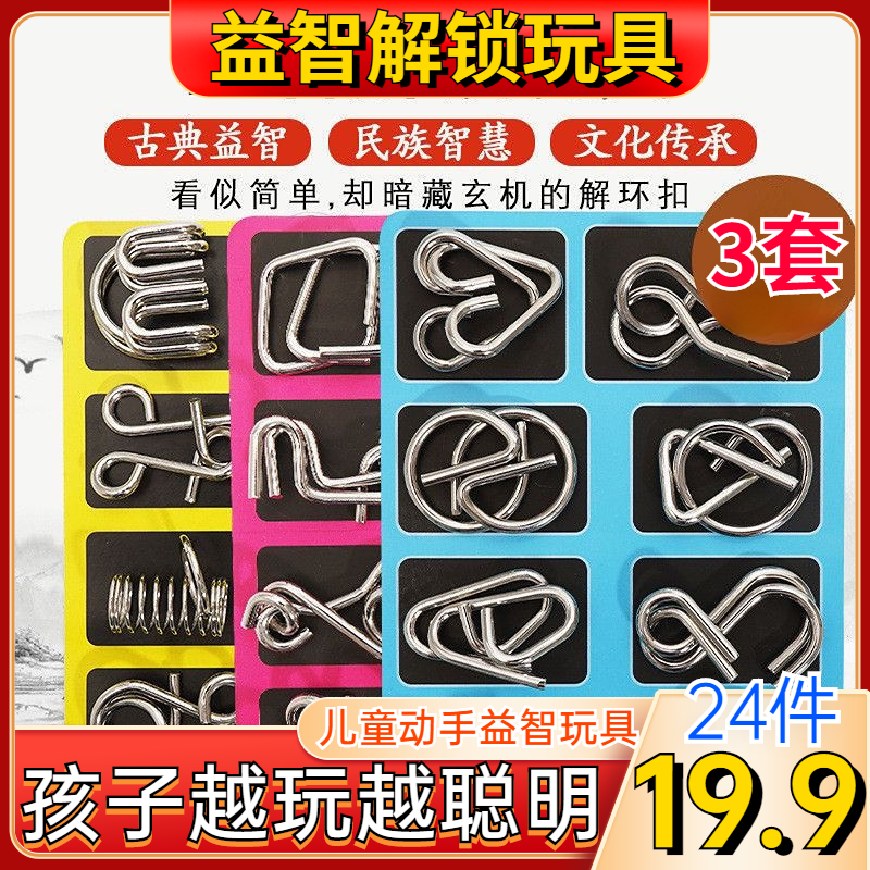 【19.9元24件】解环解扣智力玩具九连环儿童空间动手益智动脑玩具