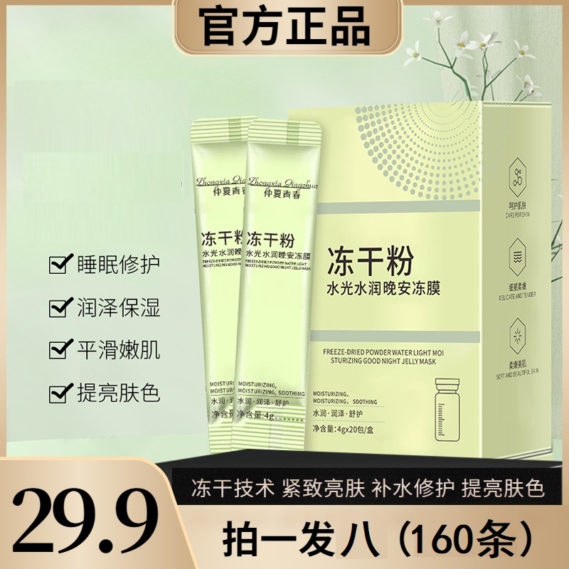 【29.9拍1发8】冻干粉睡眠面膜滋润保湿提亮修护焕亮肌肤免洗