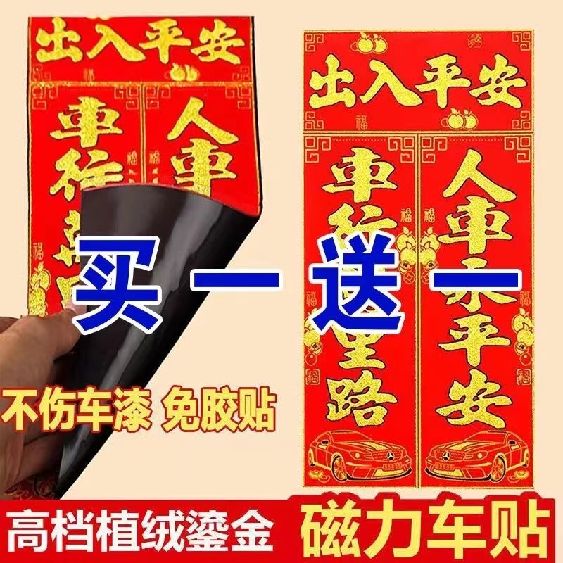 磁吸对联车用对联镇宅烫金植绒图案福字贴对联磁力车贴磁吸式文字