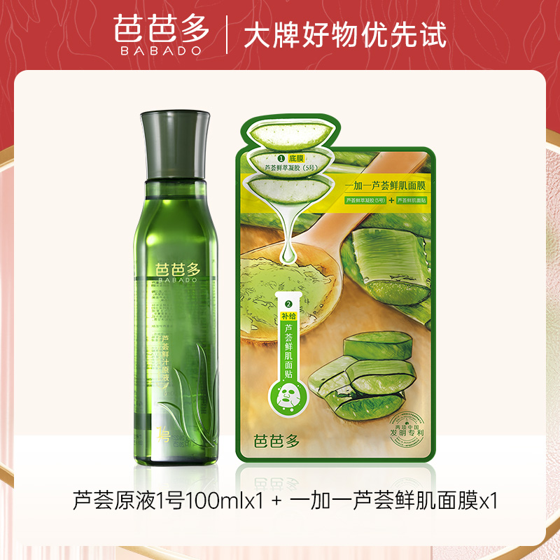 芭芭多芦荟原液100ML+一加一芦荟鲜肌面膜*1片水乳