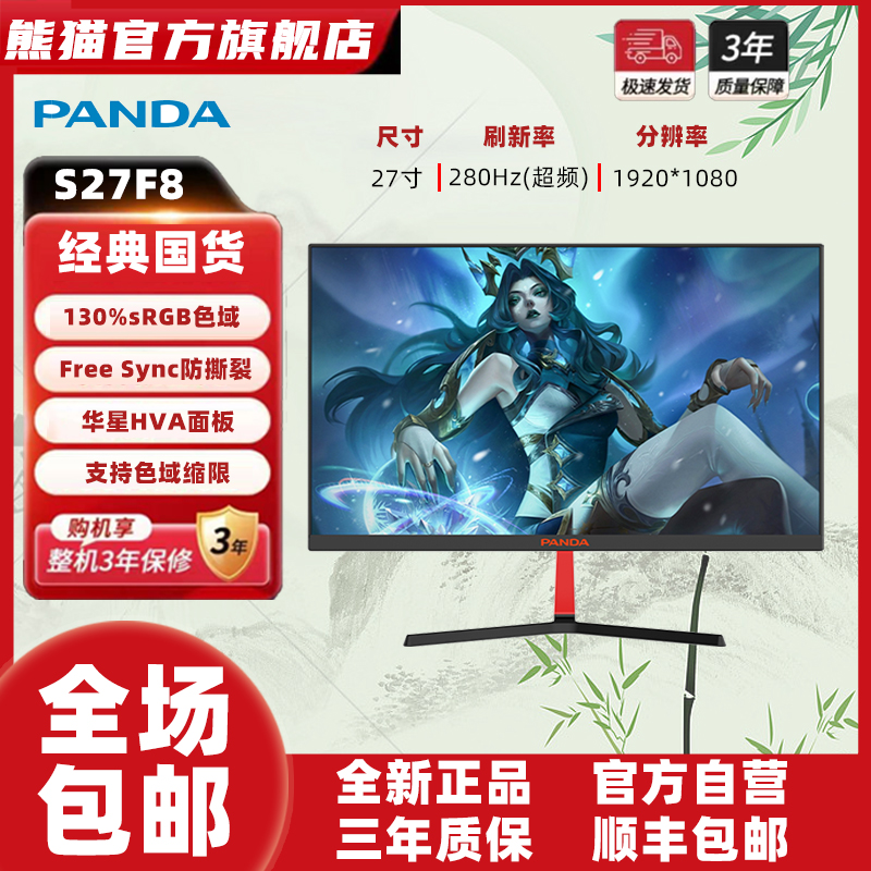 熊猫（PANDA） 27英寸1K 280Hz 高刷电竞显示器 华星HVA面板 S27F8