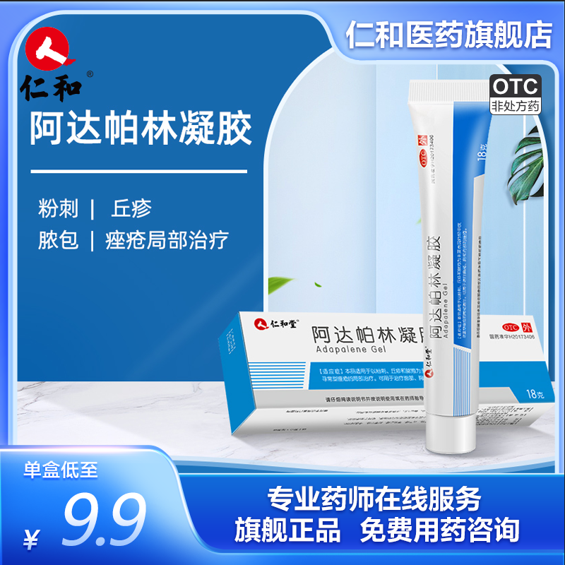 仁和堂阿达帕林凝胶0.1%*18g粉刺 痤疮黑头痘印 闭口粉刺祛痘痘痘