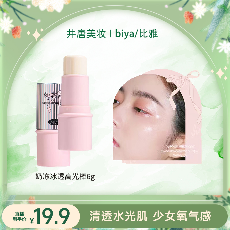 【井唐美妆专属】Biya比雅奶冻冰透水光肌高光棒提亮面部腮红修容