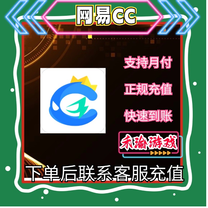 【支持月付】网易CC直播代充CC券钻石点券充值快速到账