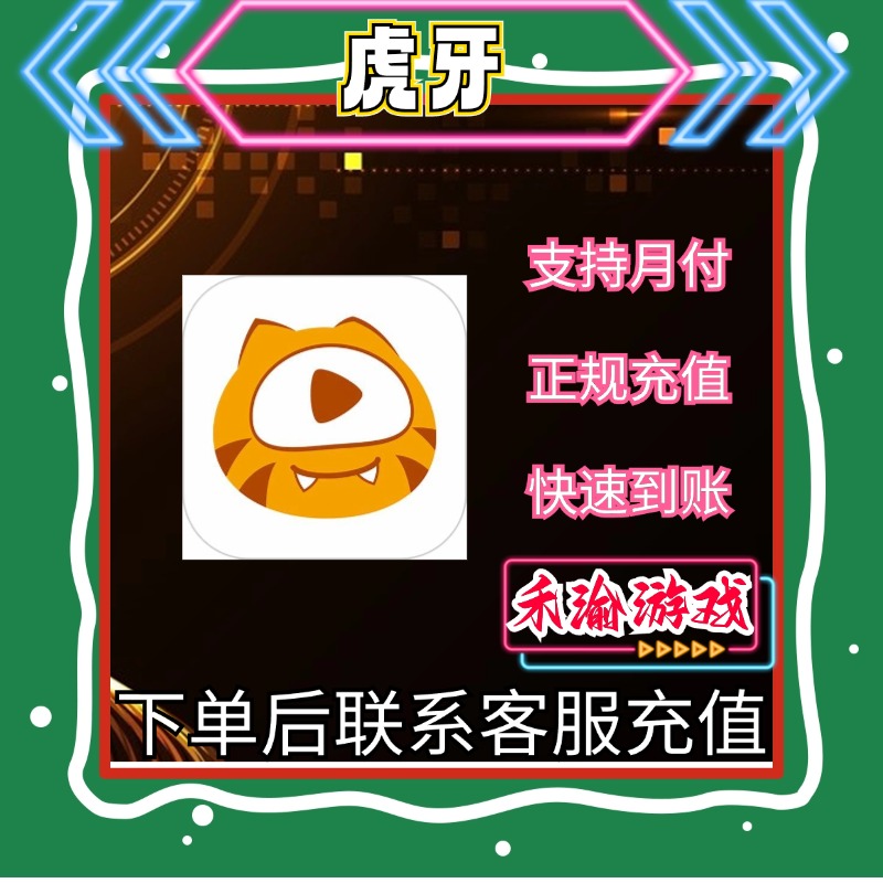 【支持月付】虎牙直播手游虎牙币点券钻石充值快速到账国服