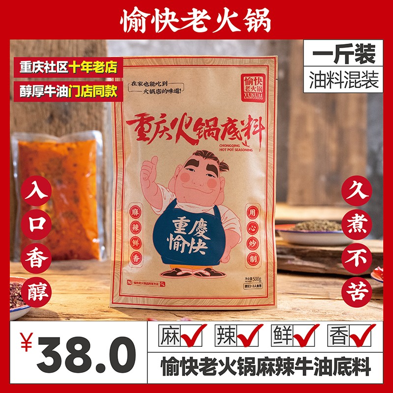愉快老火锅门店同款底料1斤混装重庆老火锅牛油火锅底料2-3人食