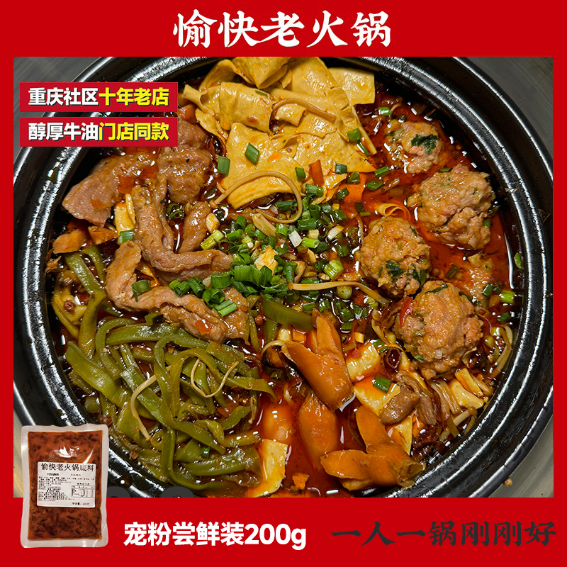 愉快老火锅门店同款底料200g混装重庆老火锅牛油火锅底料1-2人食