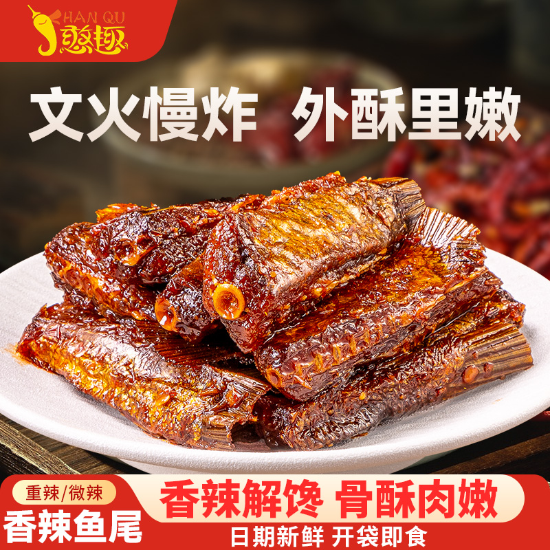 憨趣香辣鱼尾湖南特产开袋即食鱼尾休闲麻辣零食追剧解馋必备零食
