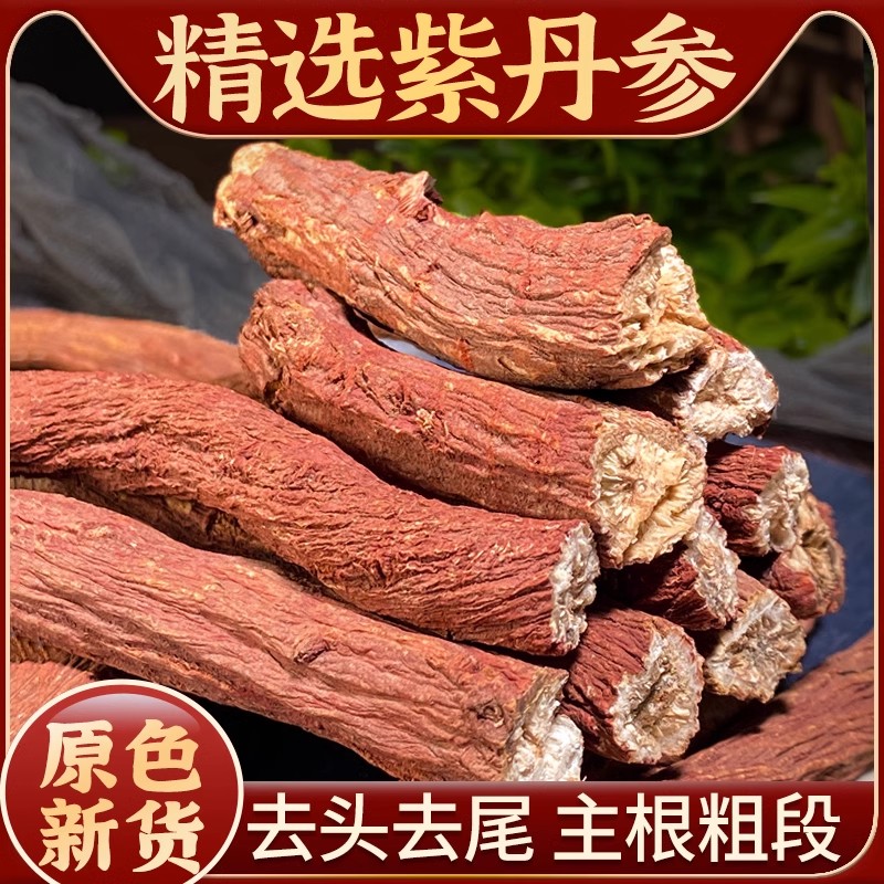 精选野紫丹参条原生态整根粗段无硫肉质紧实菊花芯泡茶泡水泡酒